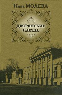 Обложка книги «Дворянские гнезда»