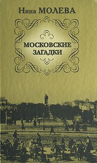 Обложка книги «Московские загадки»