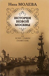 Обложка книги «История новой Москвы, или Кому ставим памятник»