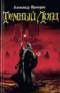 Обложка книги «Темный Лорд»