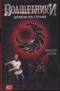 Обложка книги «Дракон на страже»