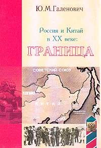 Обложка книги «Россия и Китай в XX веке: граница»