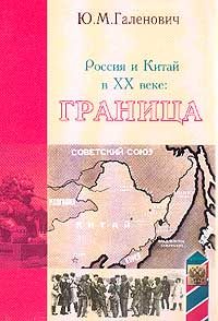 Обложка книги «Россия и Китай в XX веке: граница»