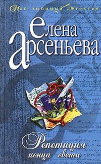 Обложка книги «Репетиция конца света»