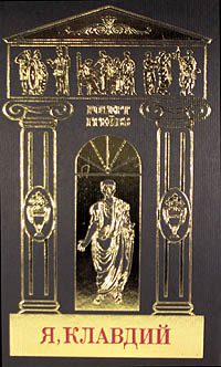 Обложка книги «Я, Клавдий»