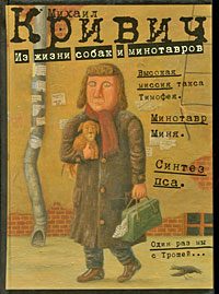Обложка книги «Из жизни собак и минотавров»