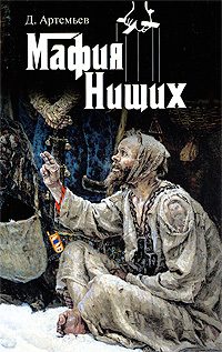 Обложка книги «Мафия нищих»