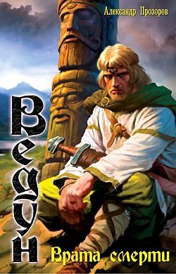Обложка книги «Врата смерти»