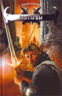 Обложка книги «Бастарды»