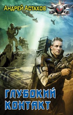 Обложка книги «Глубокий контакт»