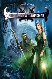 Обложка книги «Ромейский талисман»