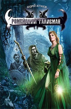 Обложка книги «Ромейский талисман»