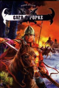Обложка книги «Сага о Рорке»