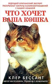 Обложка книги «Что хочет ваша кошка: Научитесь понимать вашу кошку»