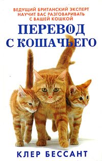Обложка книги «Перевод с кошачьего: Научитесь разговаривать со своей кошкой»