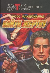 Обложка книги «Найти жертву»