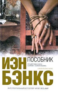 Обложка книги «Пособник»