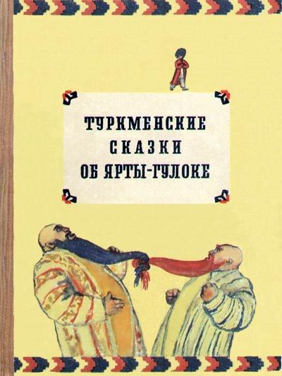 Обложка книги «Туркменские сказки об Ярты-Гулоке»