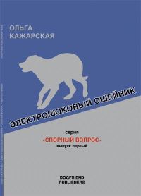 Обложка книги «Электрошоковый ошейник»