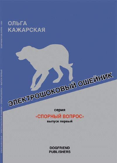 Обложка книги «Электрошоковый ошейник»
