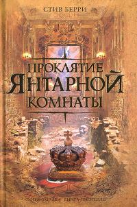 Обложка книги «Проклятие Янтарной комнаты»