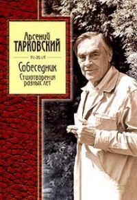 Обложка книги «Стихотворения разных лет»