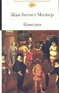 Обложка книги «Плутни Скапена»