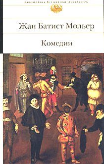 Обложка книги «Плутни Скапена»