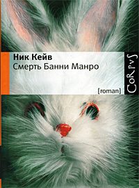 Обложка книги «Смерть Банни Манро»