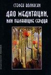 Обложка книги «Дао медитации, или Пылающие сердца»