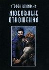 Обложка книги «Любовные отношения — удачные и неудачные»