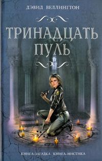Обложка книги «Тринадцать пуль»