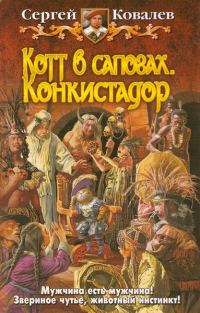 Обложка книги «Котт в сапогах. Конкистадор»