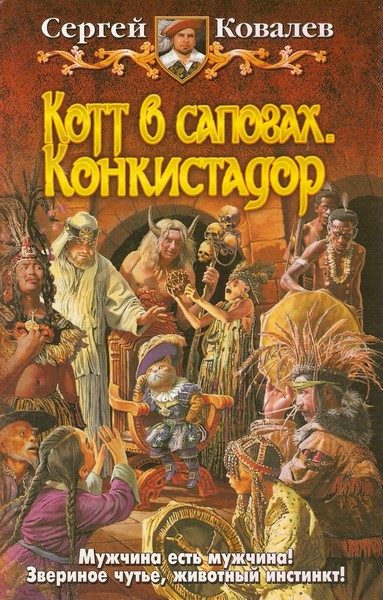 Обложка книги «Котт в сапогах. Конкистадор»
