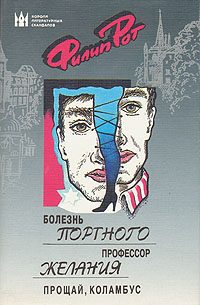 Обложка книги «Прощай, Коламбус»
