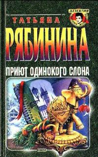 Обложка книги «Приют одинокого слона, или Чешские каникулы»
