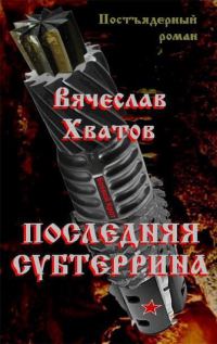 Обложка книги «Последняя субтеррина»