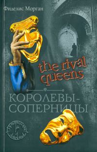 Обложка книги «Королевы-соперницы»