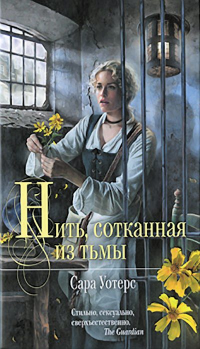 Обложка книги «Нить, сотканная из тьмы»