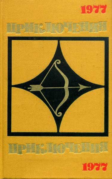 Обложка книги «Приключения 1977»