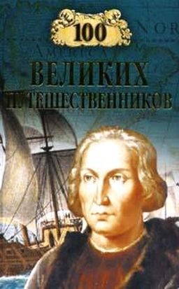Обложка книги «100 великих путешественников»