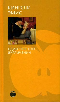 Обложка книги «Один толстый англичанин»