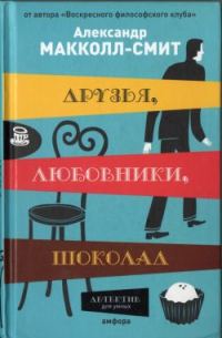 Обложка книги «Друзья, любовники, шоколад»