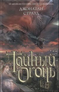 Обложка книги «Тайный огонь»