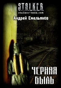 Обложка книги «Черная Быль»