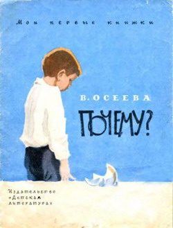 Обложка книги «Почему?»