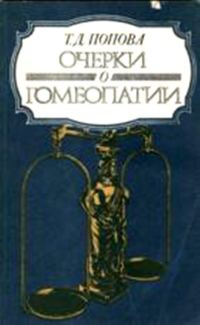 Обложка книги «Очерки о гомеопатии (Записки врача гомеопата)»