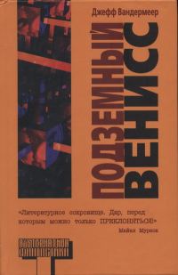 Обложка книги «Подземный Венисс»