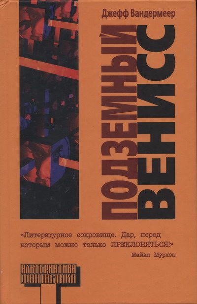 Обложка книги «Подземный Венисс»
