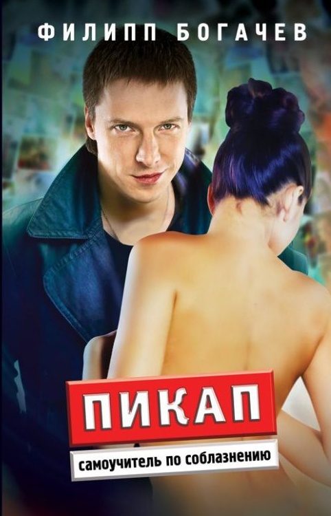 Обложка книги «Пикап. Самоучитель по соблазнению»